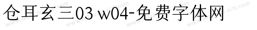 仓耳玄三03 w04字体转换